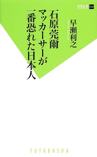 スマホ 無料電子書籍 石原莞爾 マッカーサーが一番恐れた日本人 (双葉新書) バイ