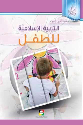 التربيّة الإسلاميّة للطفل (Arabic Edition)