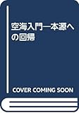 空海入門 本源への回帰