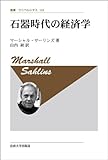 石器時代の経済学 〈新装版〉 (叢書・ウニベルシタス 133)
