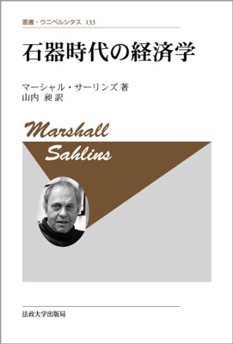 石器時代の経済学 〈新装版〉 (叢書・ウニベルシタス 133