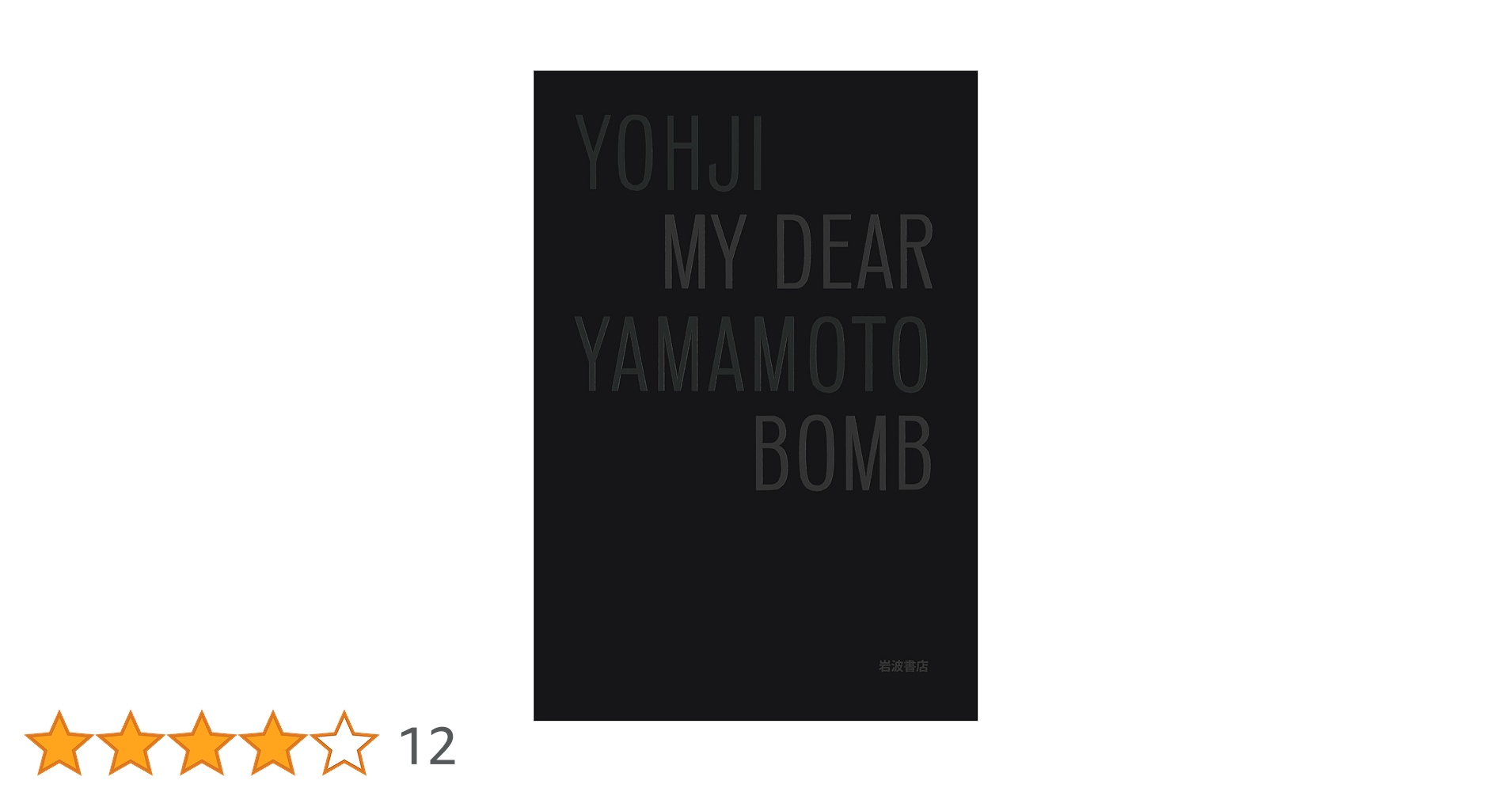 アート・デザイン・音楽 MY DEAR BOMB Amazon.co.jp: MY DEAR BOMB : 山本 耀司, 満田 愛: 本