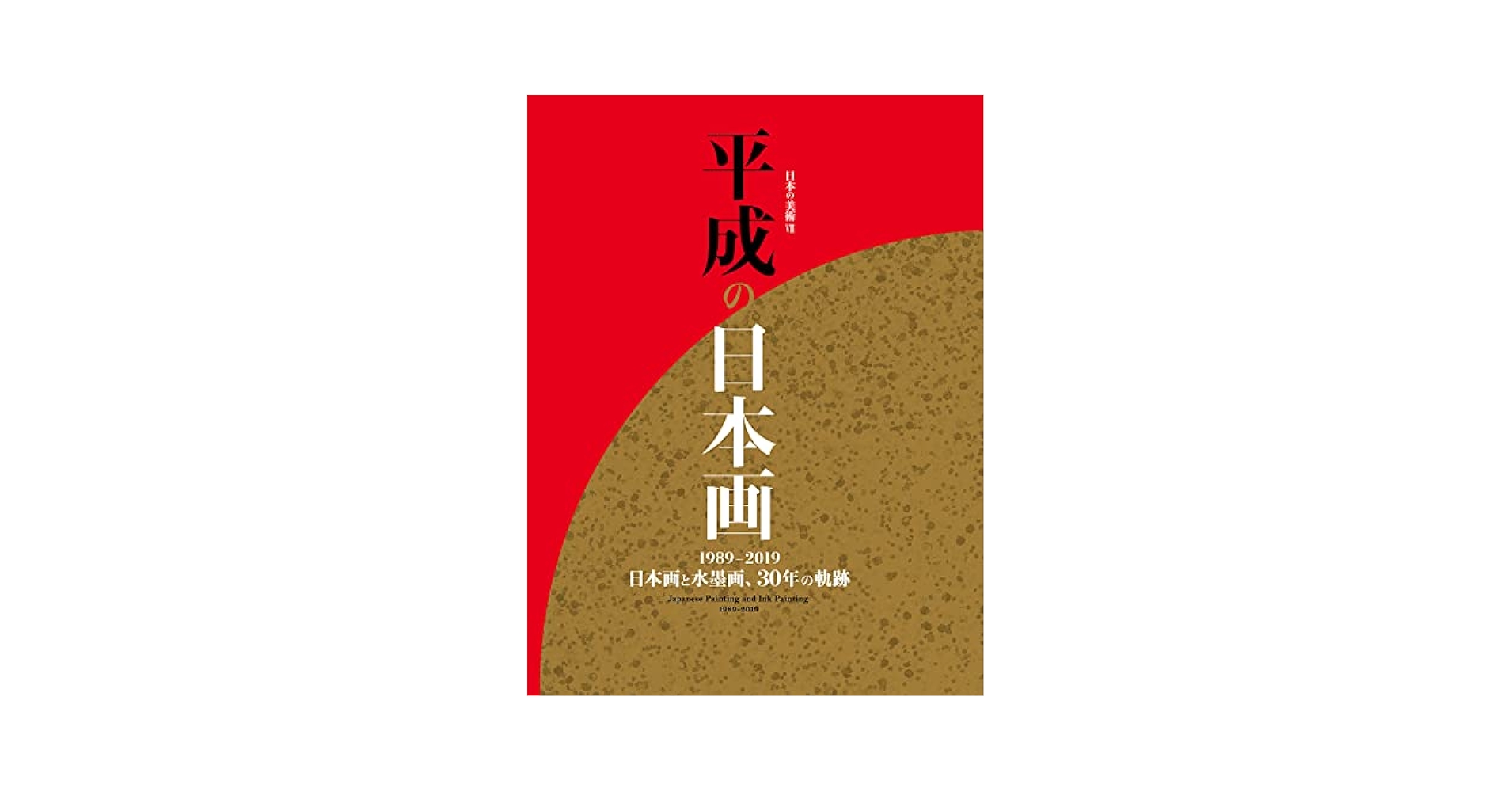 美術年鑑 平成１６年版/美術年鑑社/美術年鑑社（大型本） 平成の日本画 (日本の美術 8) | 美術年鑑編集部 |本 | 通販 | Amazon