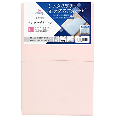 メリーナイト 綿100% 厚地生地 敷布団用 ワンタッチシーツ ピンク ダブル 約145×215cm オックスフォード ホテル仕様 丈夫で長持ち 年間使用 洗える 清潔 衛生 363003-16
