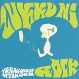 ズックにロック 歌詞