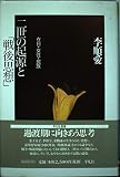二世の起源と「戦後思想」 在日・女性・民族 (平凡社選書 207)