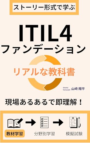 【ストーリー形式で学ぶ】ITIL4ファンデーション リアルな教科書 これで合格 ITIL4 Foundation