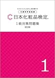 日本化粧品検定 1級対策問題集 B5版　【オリジナルボールペン付き】