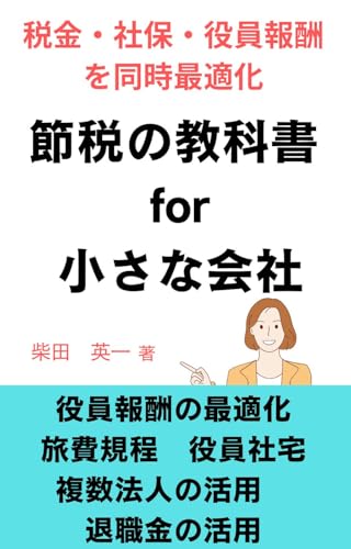 節税の教科書 for 小さな会社　基礎編: 税金・社保・役員報酬を同時最適化する完全ロードマップ