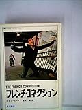 フレンチ・コネクション (1972年) (海外ベストセラー・シリーズ)