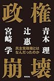 政権崩壊　民主党政権とはなんだったのか (角川書店単行本)