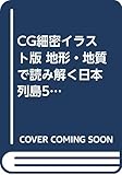 CG細密イラスト版 地形・地質で読み解く日本列島5億万年史(仮) (新書y)