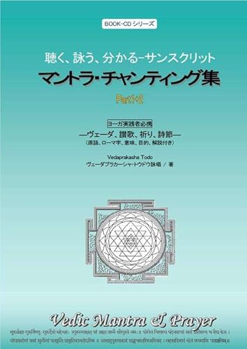 マントラ・チャンティング集パート1+2: ヴェーダの祈りと響きの実践テキスト マントラBOOK-CDシリーズ (マントラ・ブックシリーズ)