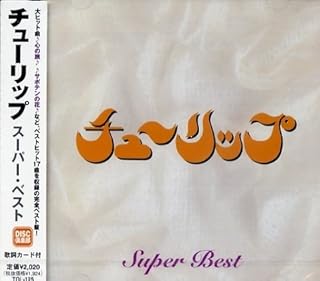 チューリップ スーパー・ベスト