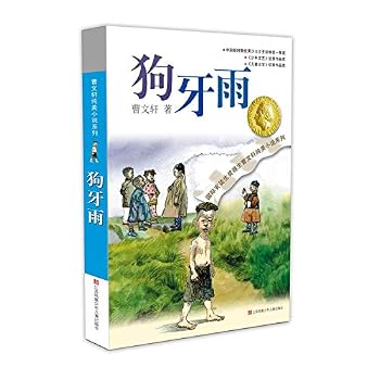 曹文轩纯美小说系列:狗牙雨