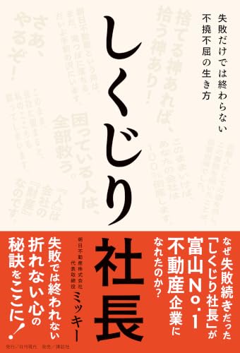しくじり社長――失敗だけでは終わらない不撓不屈の生き方