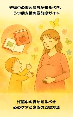 妊娠中の妻と家族が知るべき、うつ病支援の最前線ガイド: 妊娠中の妻が知るべき心のケアと家族の支援方法