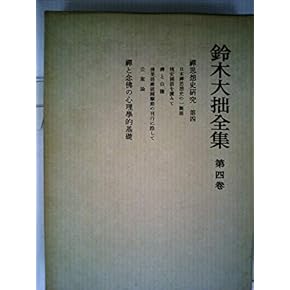 Amazon.co.jp: 鈴木大拙 - 禅: 本