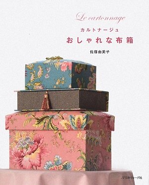 カルトナージュ おしゃれな布箱 佐藤由美子 本 通販 Amazon