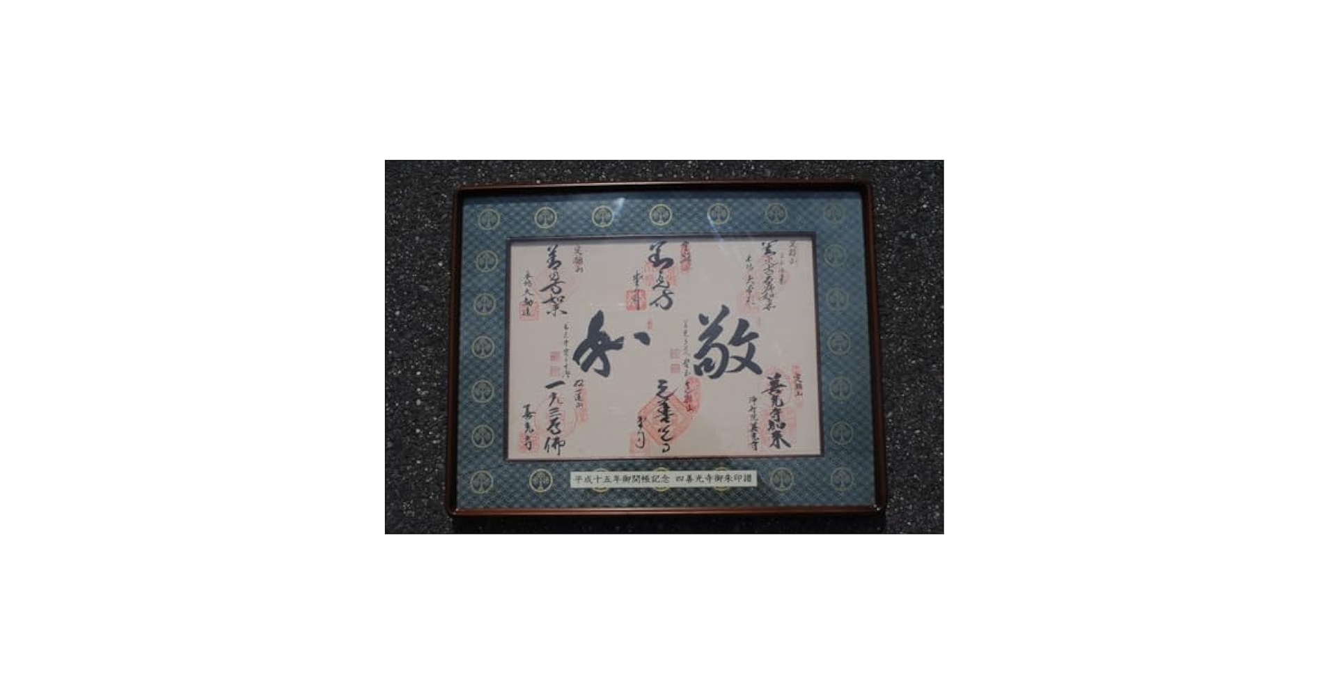 平成15年ご開帳記念四善寺御朱印譜額装 Amazon.co.jp: 平成15年 御開帳記念 四善寺御朱印譜 額装