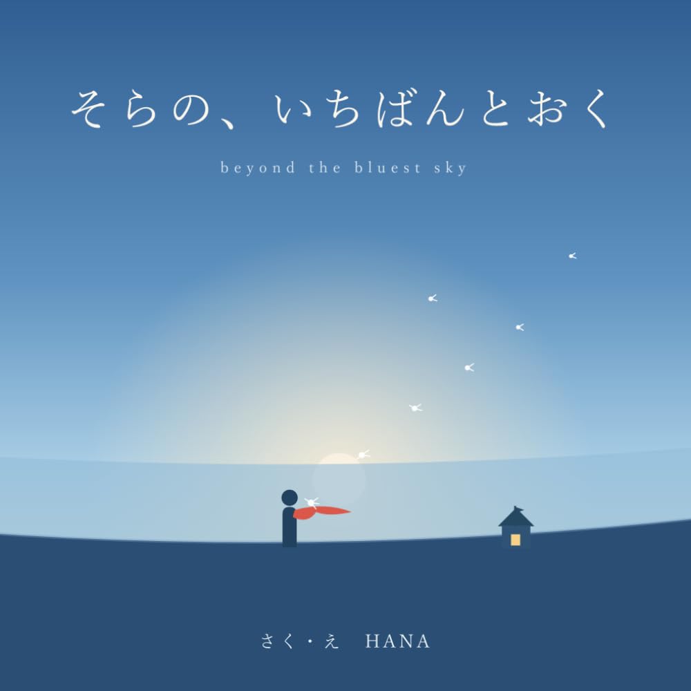 そらの、いちばんとおく