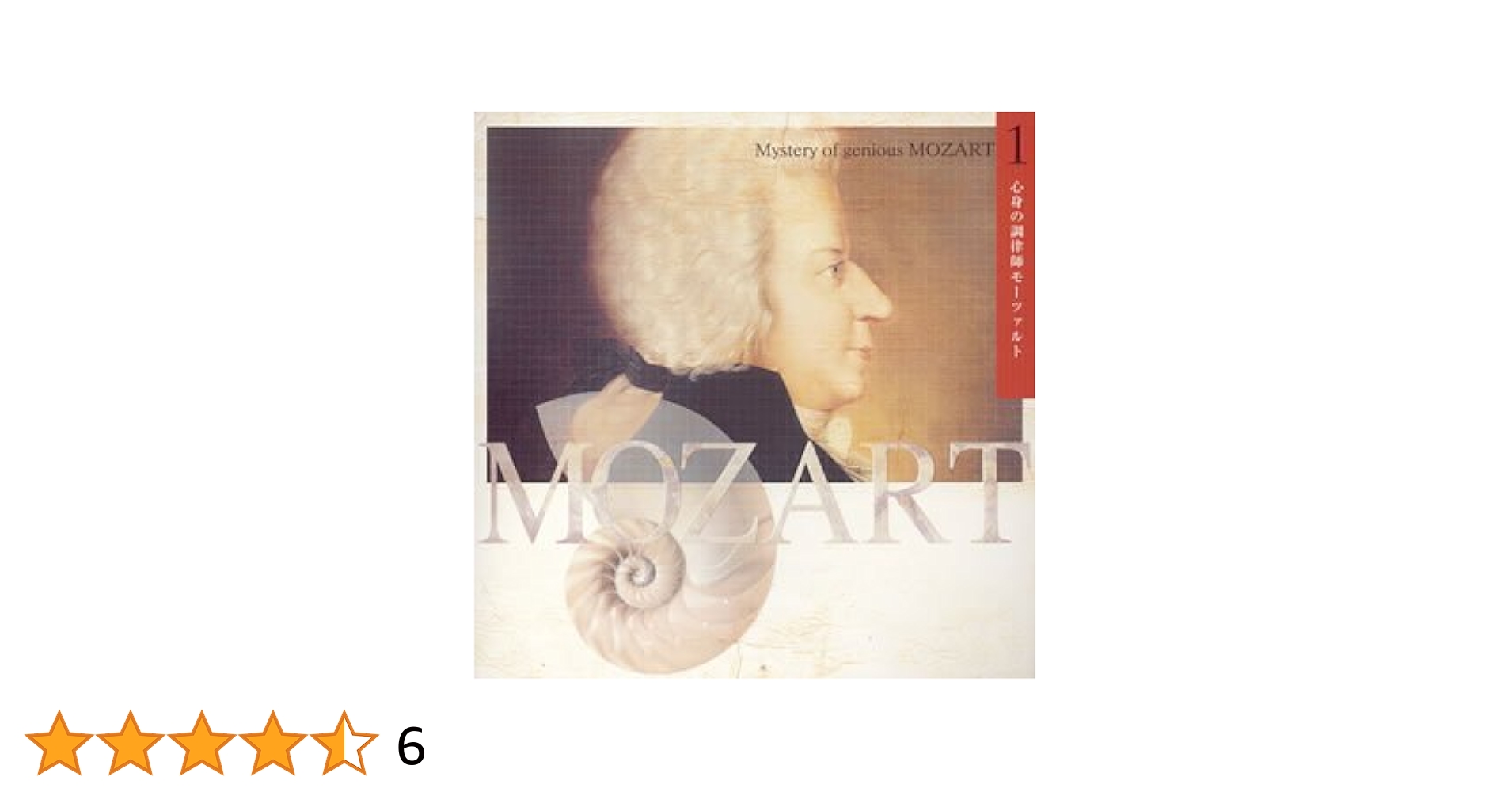 CLASSIC - 超天才モーツァルトの神秘CD 超天才モーツァルトの神秘1「心身の調律師モーツァルト