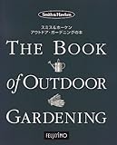 スミス&ホーケン アウトドア・ガーデニングの本