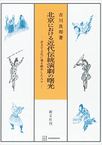 北京における近代伝統演劇の曙光 非文字文化に魂を燃やした人々 (創文社オンデマンド叢書)