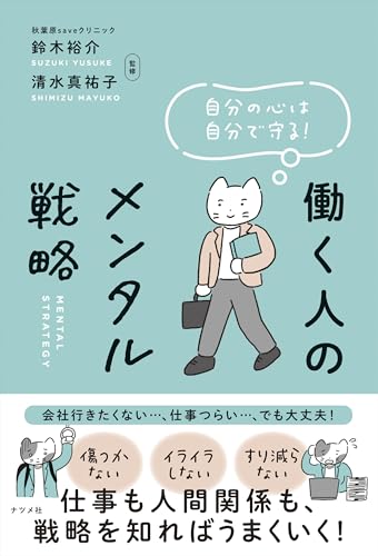 自分の心は自分で守る!働く人のメンタル戦略