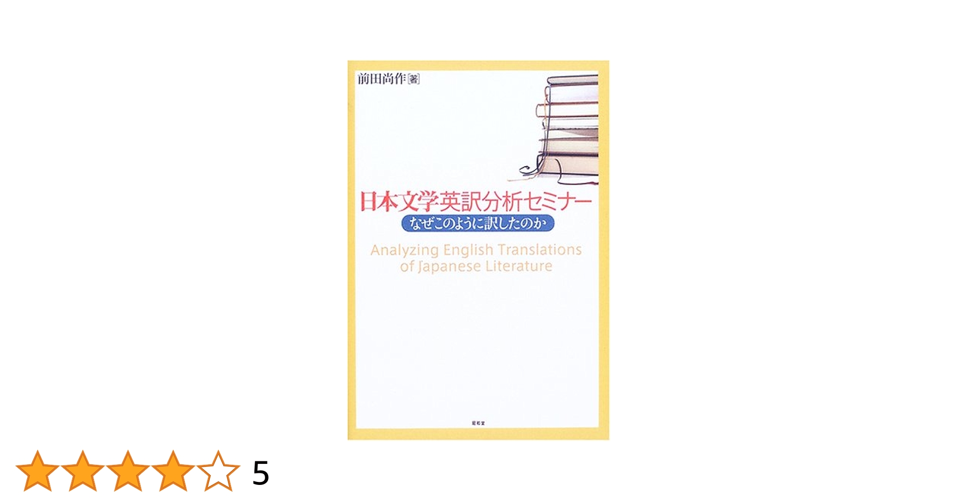 日本文学英訳分析セミナ- なぜこのように訳したのか  /昭和堂（京都）/前田尚作（単行本） Amazon.co.jp: 日本文学英訳分析セミナ-: なぜこのように訳した
