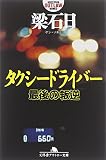タクシードライバー 最後の叛逆 (幻冬舎文庫)