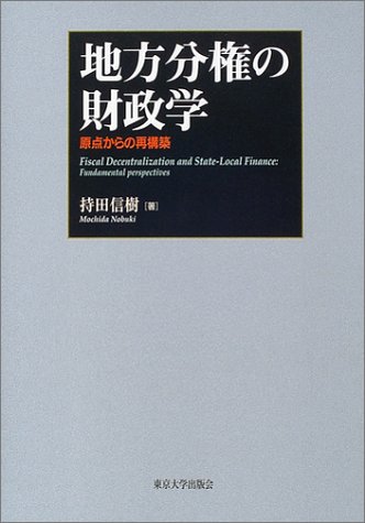 地方分権の財政学―原点からの再構築