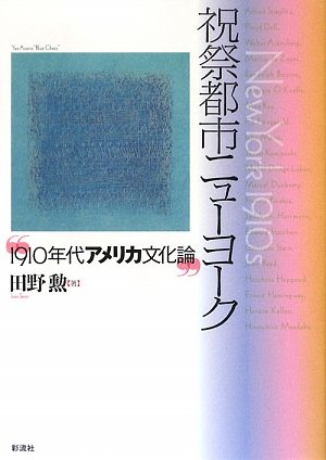 【中古】 祝祭都市ニューヨーク １９１０年代アメリカ文化論/彩流社/田野勲 中古】 祝祭都市ニューヨーク 1910年代アメリカ文化論/彩流