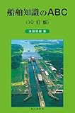 船舶知識のABC（10訂版）
