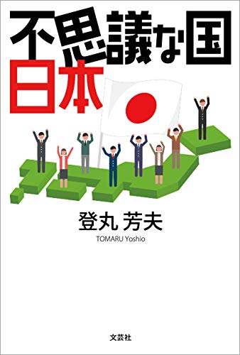 スマホ 無料電子書籍 不思議な国日本 バイ