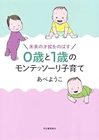 未来の才能をのばす 0歳と1歳のモンテッソーリ子育て 4309249302 Book Cover