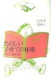 たのしい子育ての秘密