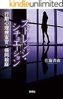行動心理捜査官・楯岡絵麻 (全8巻) Kindle版