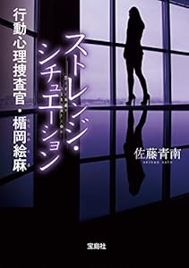 ストレンジ・シチュエーション 行動心理捜査官・楯岡絵麻 (宝島社文庫)