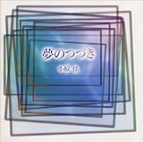 夢のつづき