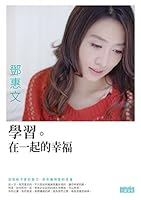 學習。在一起的幸福 9862299770 Book Cover