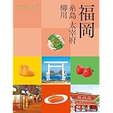 ココミル福岡 糸島 大宰府 柳川(2026年版)