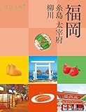 ココミル福岡 糸島 大宰府 柳川(2026年版)