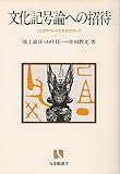 文化記号論への招待 ことばのコードと文化のコード (有斐閣選書)