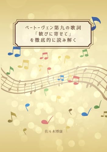 ベートーヴェン第九の歌詞「歓びに寄せて」を徹底的に読み解く (Japanese Edition)