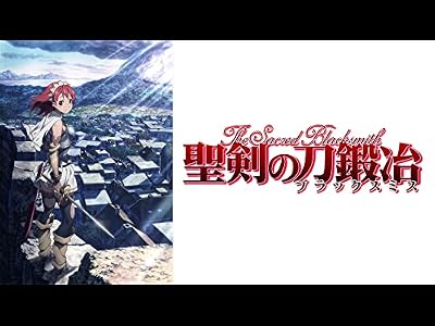 聖剣の刀鍛冶のキービジュアル