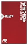 家康の誤算 「神君の仕組み」の創造と崩壊 (PHP新書)
