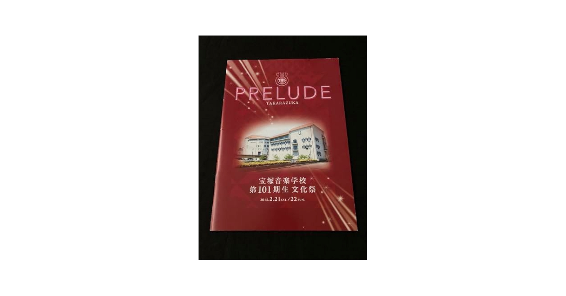 101期 宝塚音楽学校 文化祭 プログラム 宝塚音楽学校101期生文化祭プログラムパンフレット