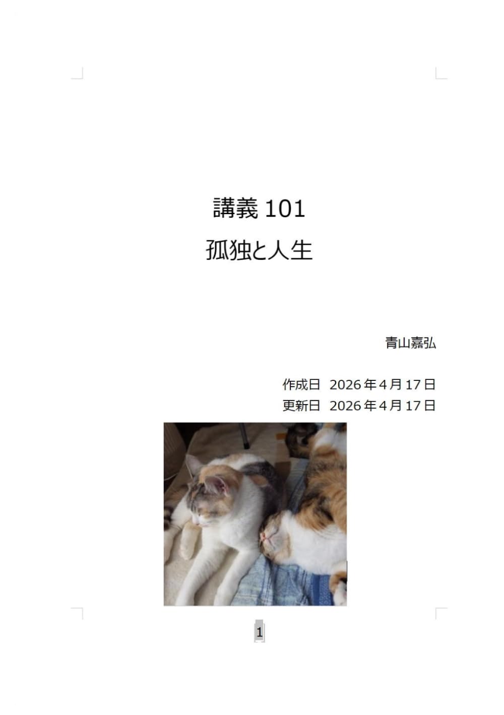 孤独と人生 (講義)