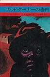 ナット・ターナーの告白 (1970年) (今日の海外小説)
